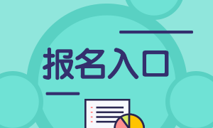 湖北2024年初级会计报名入口26日12点关闭 有补报名吗？