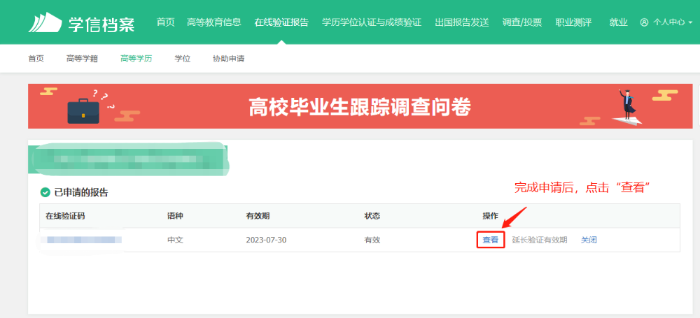如何申请学历学位在线验证/认证报告？