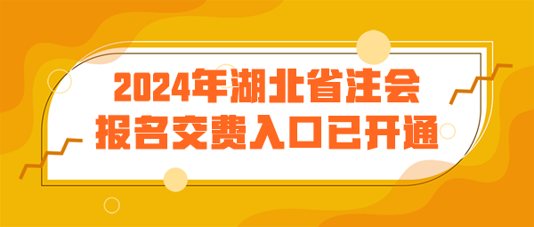 湖北注会报名交费入口已开通