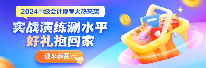 2024年中级会计职称[高频考点]新鲜出炉 参与模考凭成绩领干货啦！