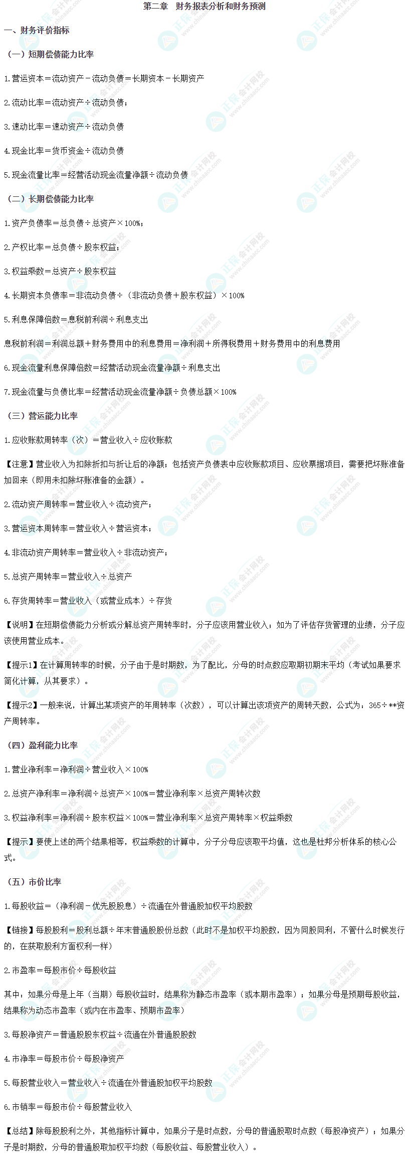 2024年注会《财管》抢分公式大全 免费下载！